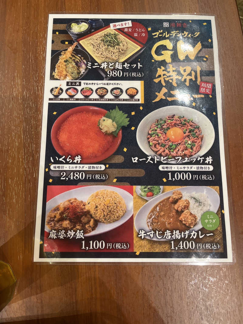 恐れ入りますさんの天然温泉 湯舞音 龍ケ崎店のサ活写真