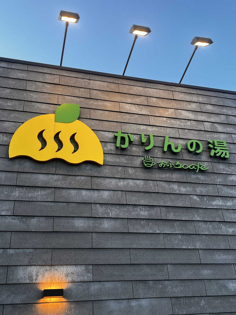 恐れ入りますさんのおふろcafé かりんの湯のサ活写真