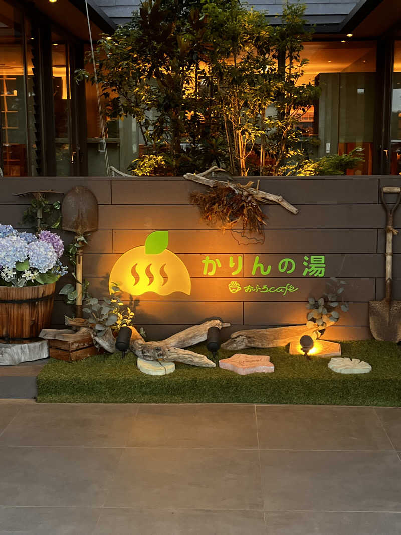 恐れ入りますさんのおふろcafé かりんの湯のサ活写真