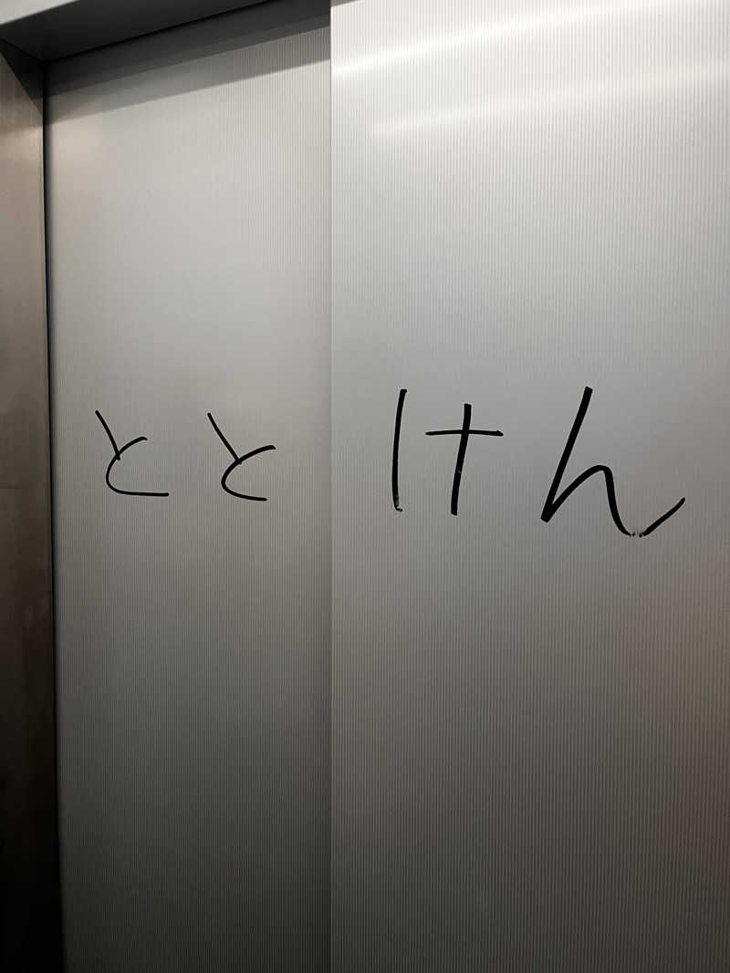 恐れ入りますさんのととけん日本橋浜町のサ活写真