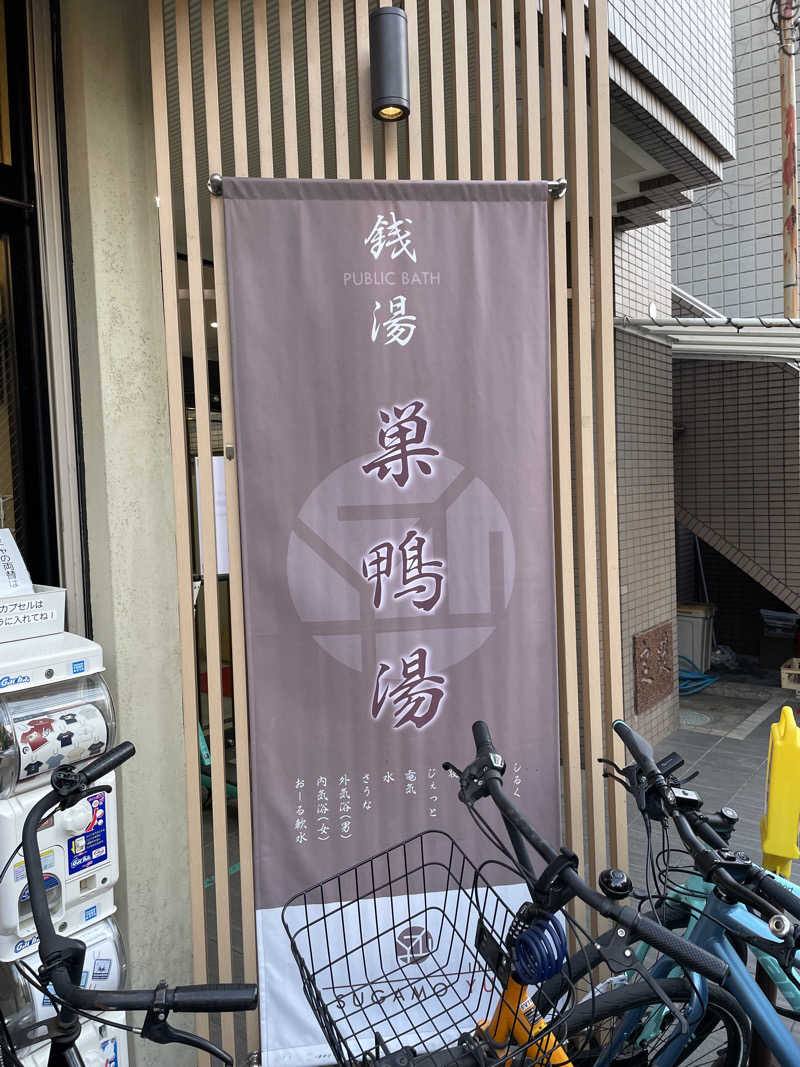 ライオンキングさんの巣鴨湯のサ活写真