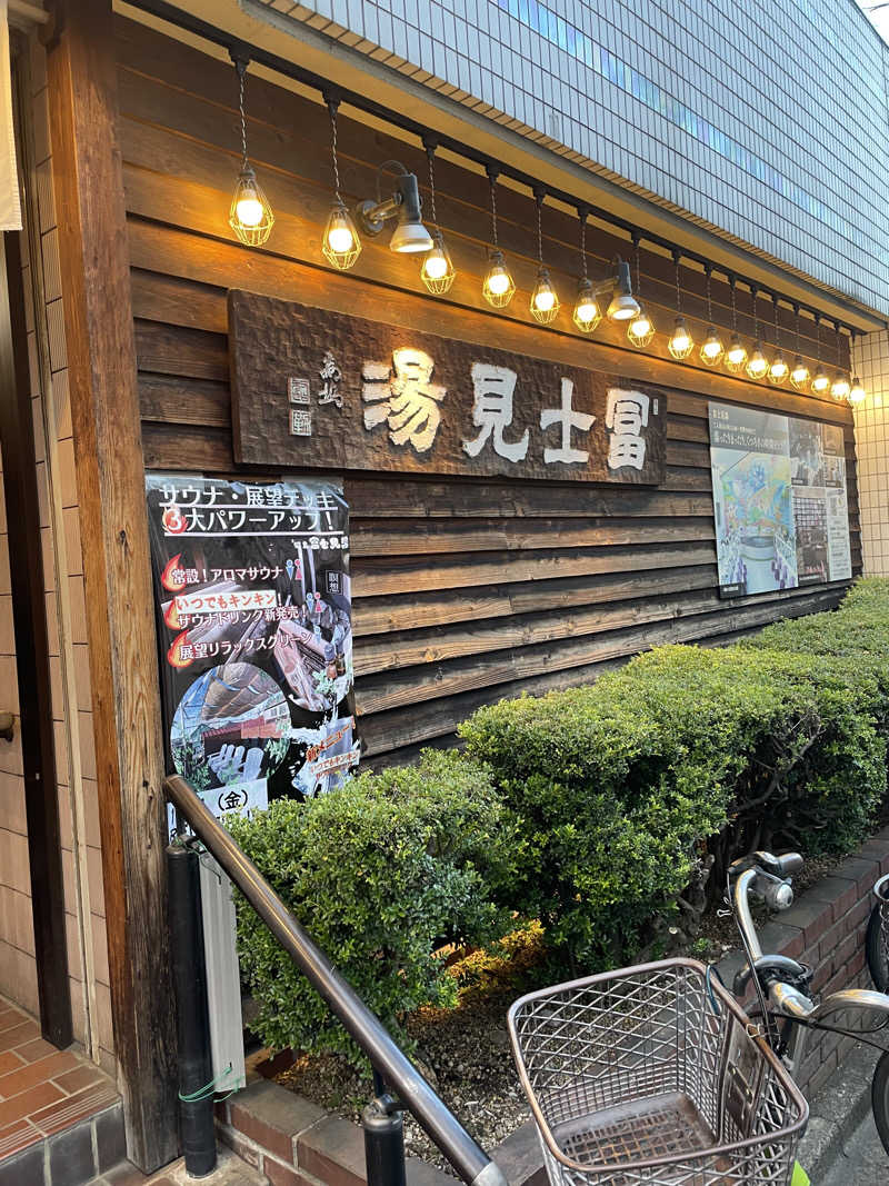 ライオンキングさんの昭島 富士見湯のサ活写真