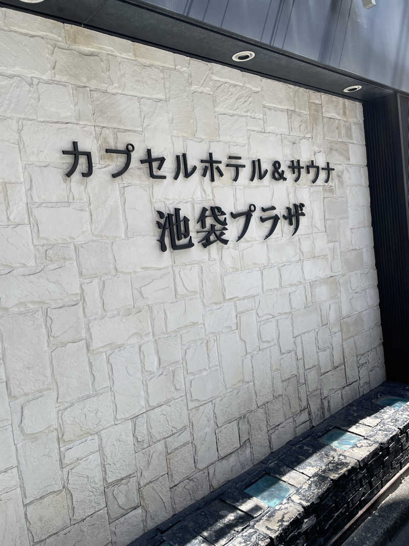 ライオンキングさんのカプセルホテル&サウナ 池袋プラザのサ活写真