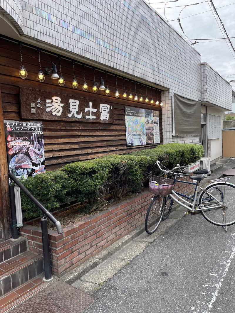 ライオンキングさんの昭島 富士見湯のサ活写真