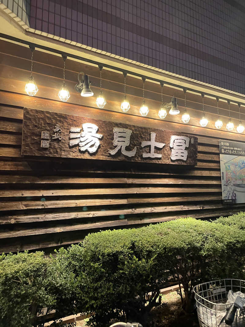 ライオンキングさんの昭島 富士見湯のサ活写真