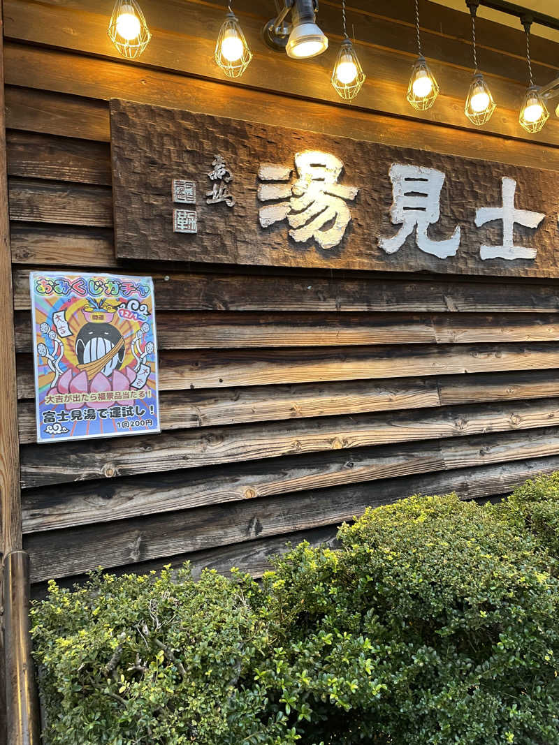 ライオンキングさんの昭島 富士見湯のサ活写真