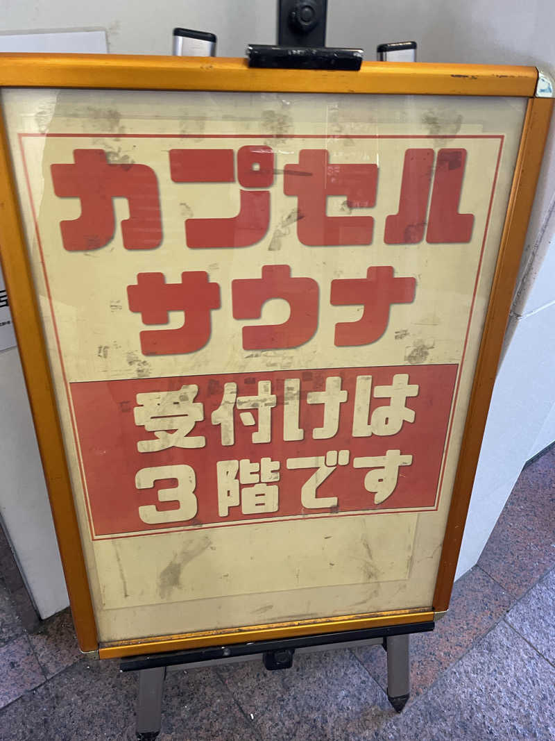 ライオンキングさんのカプセルイン ミナミ 立川店のサ活写真