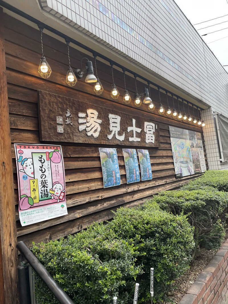 ライオンキングさんの昭島 富士見湯のサ活写真