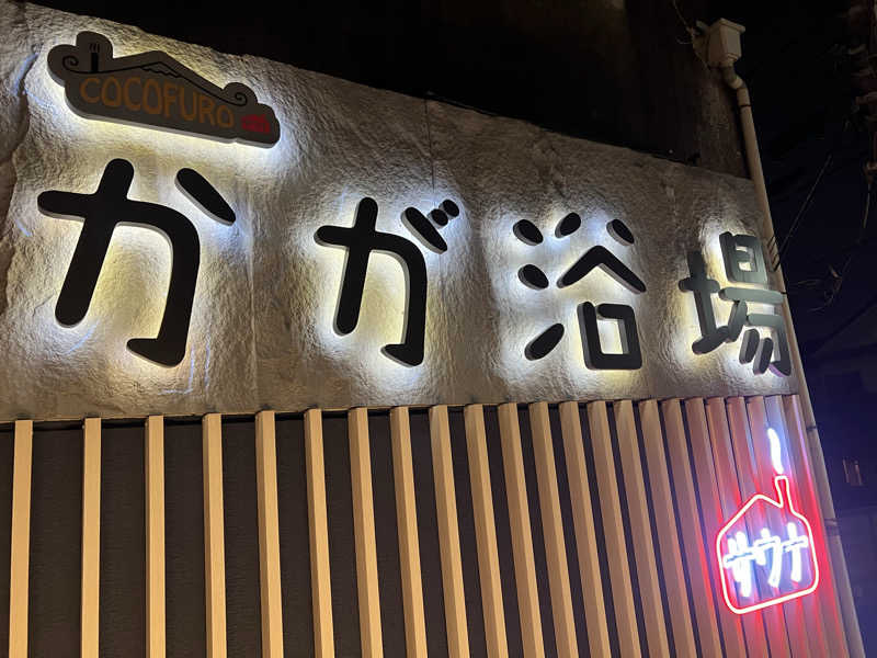ぺちかんさんのCOCOFURO かが浴場のサ活写真