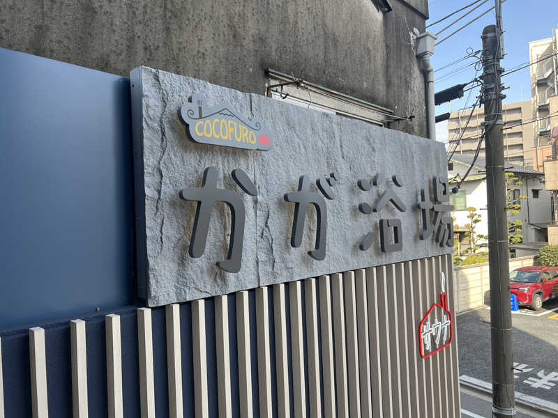 ぺちかんさんのCOCOFURO かが浴場のサ活写真