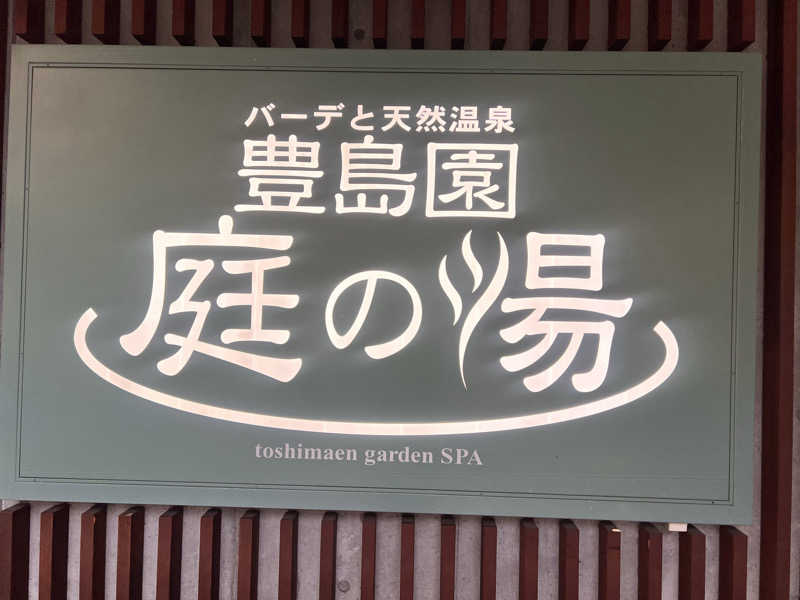 ぺちかんさんの豊島園 庭の湯のサ活写真