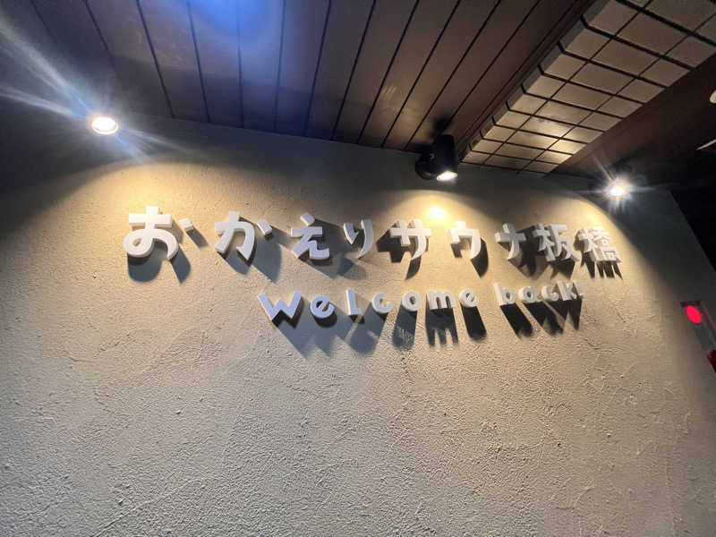 ぺちかんさんのおかえりサウナ板橋のサ活写真