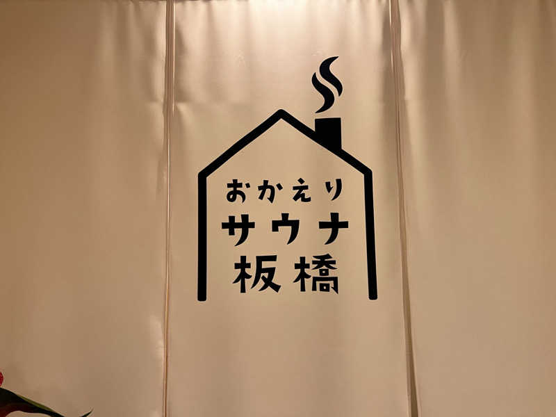 ぺちかんさんのおかえりサウナ板橋のサ活写真