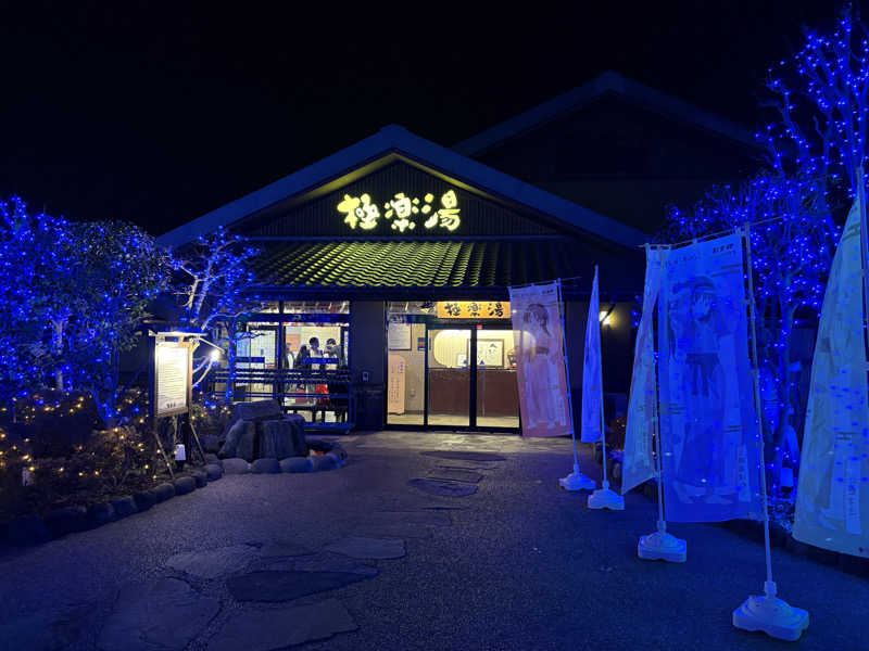 まてぃさんの極楽湯 横浜芹が谷店のサ活写真