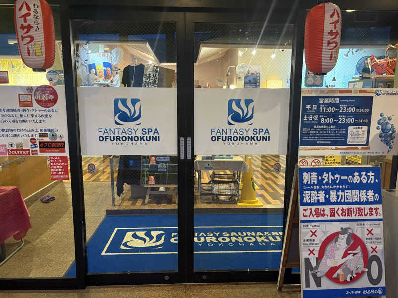 まてぃさんのファンタジーサウナ&スパおふろの国のサ活写真