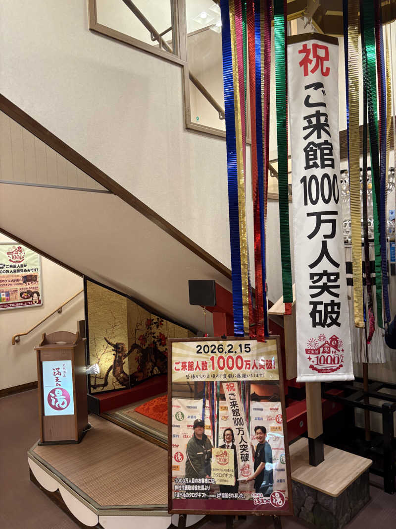 まてぃさんの天然温泉 満天の湯のサ活写真