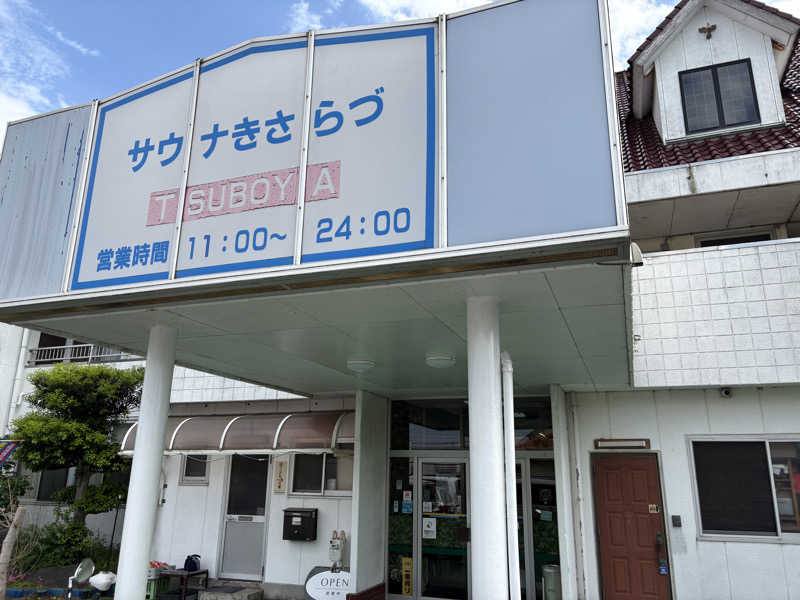 まてぃさんのサウナきさらづ つぼやのサ活写真