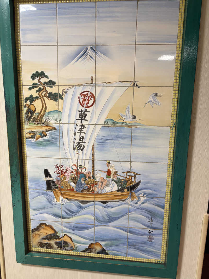 まてぃさんの横浜天然温泉くさつのサ活写真