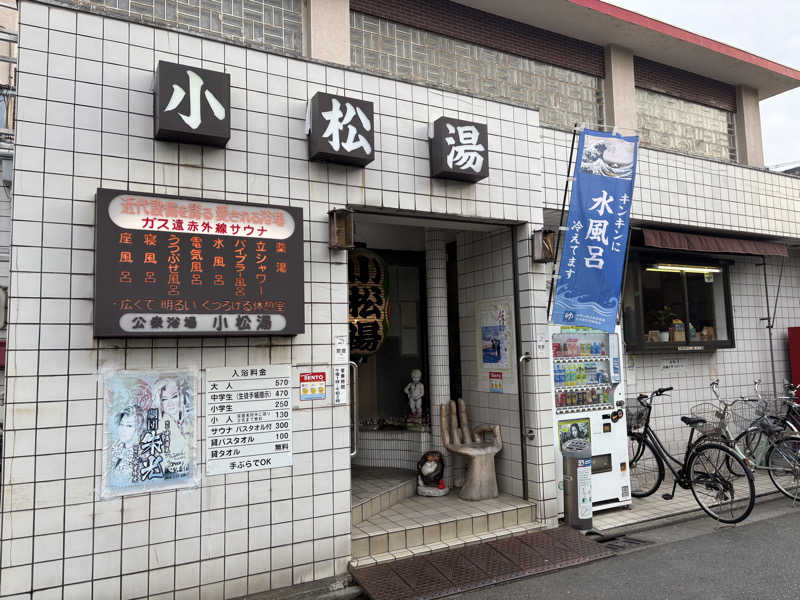 まてぃさんの小松湯のサ活写真