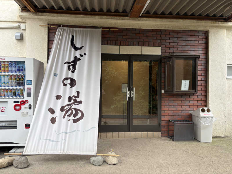 まてぃさんのしずの湯 相模原のサ活写真