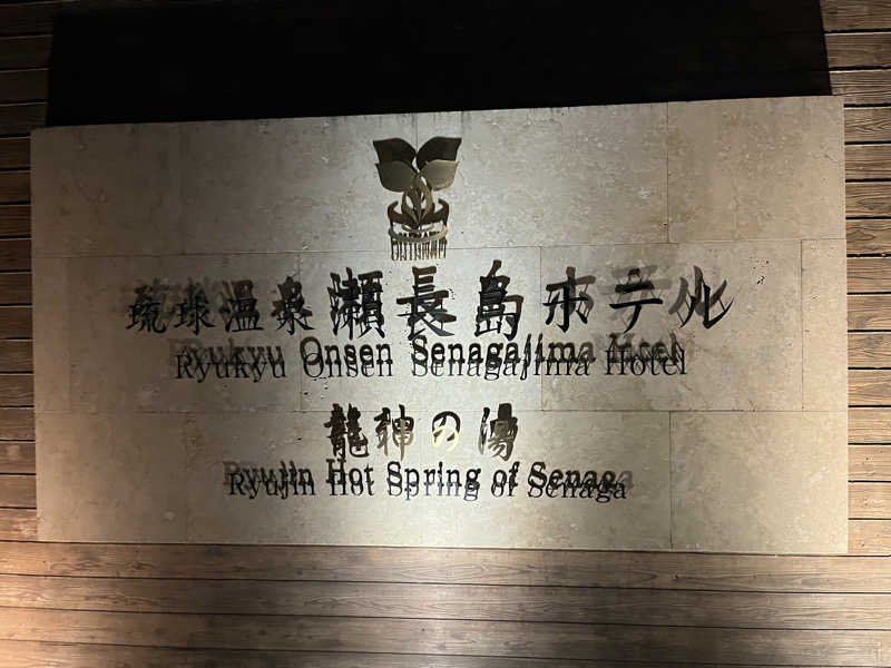 shinya.Mさんの琉球温泉 龍神の湯のサ活写真