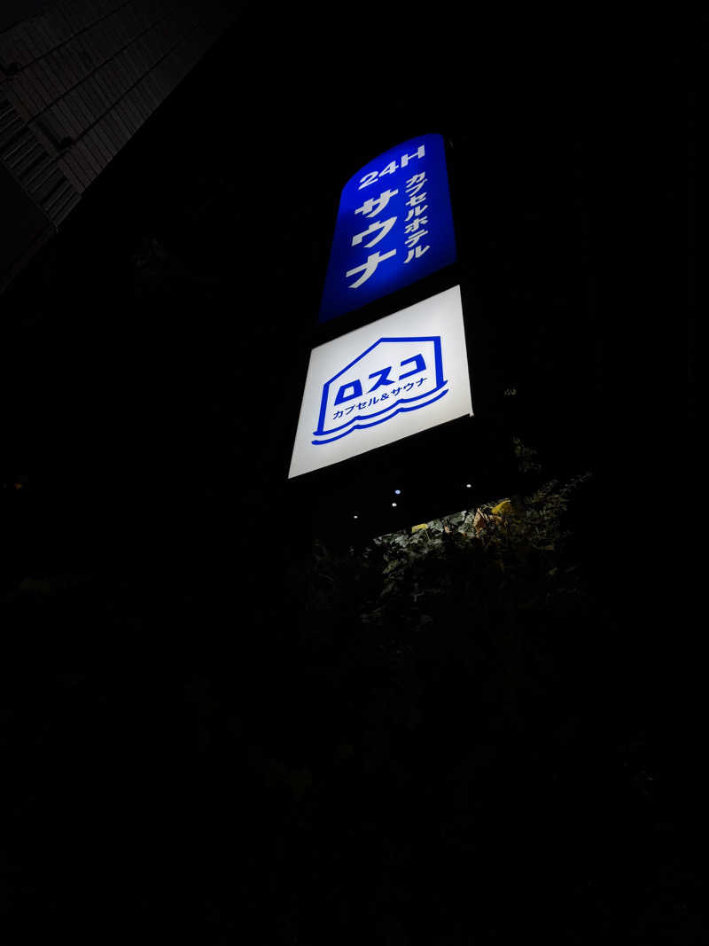 hideunaさんのカプセル&サウナ ロスコのサ活写真