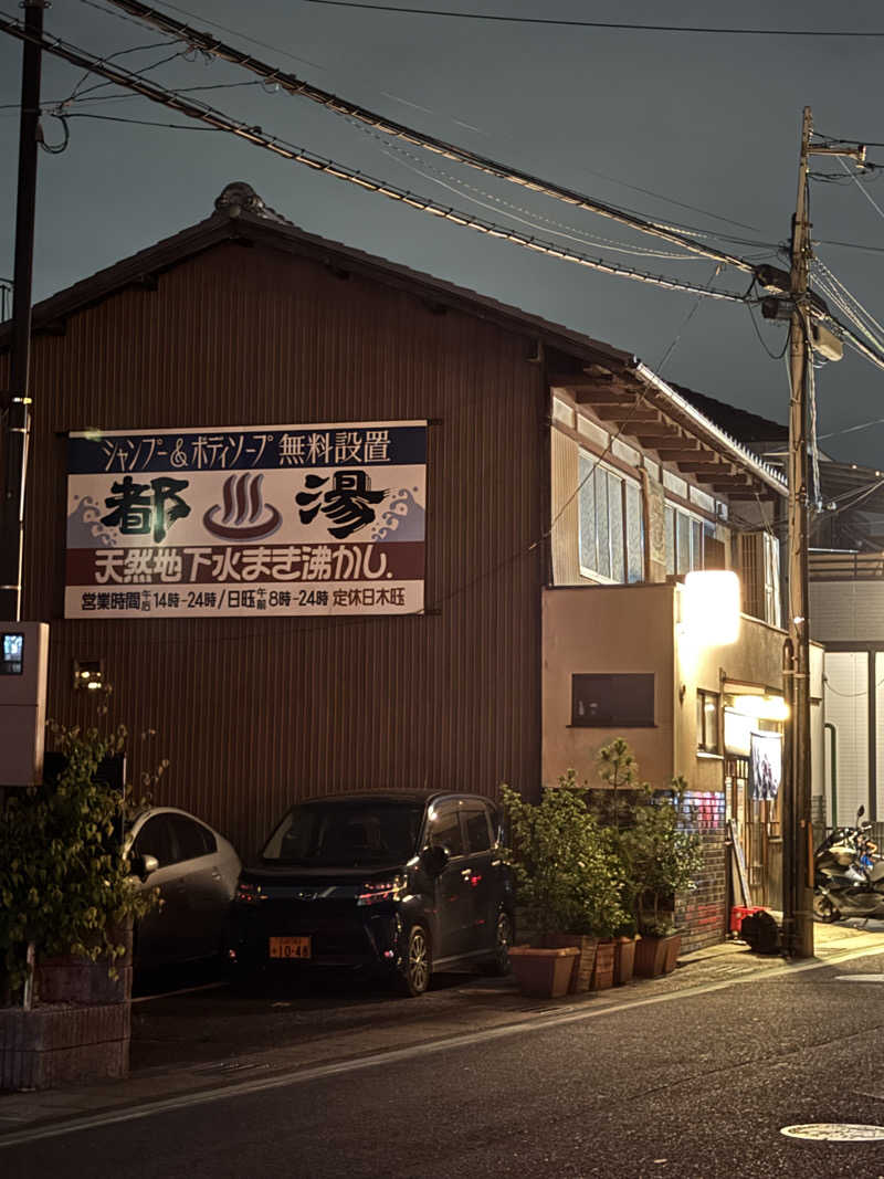 hideunaさんの都湯-膳所本店-のサ活写真