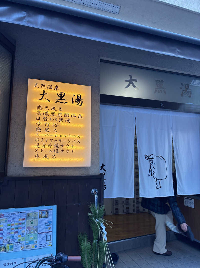 MHさんの押上温泉 大黒湯のサ活写真