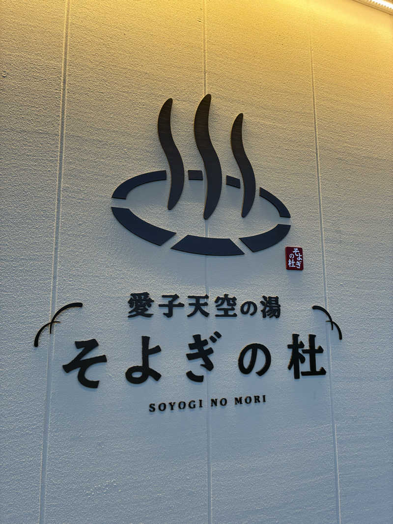 MHさんの愛子天空の湯 そよぎの杜のサ活写真