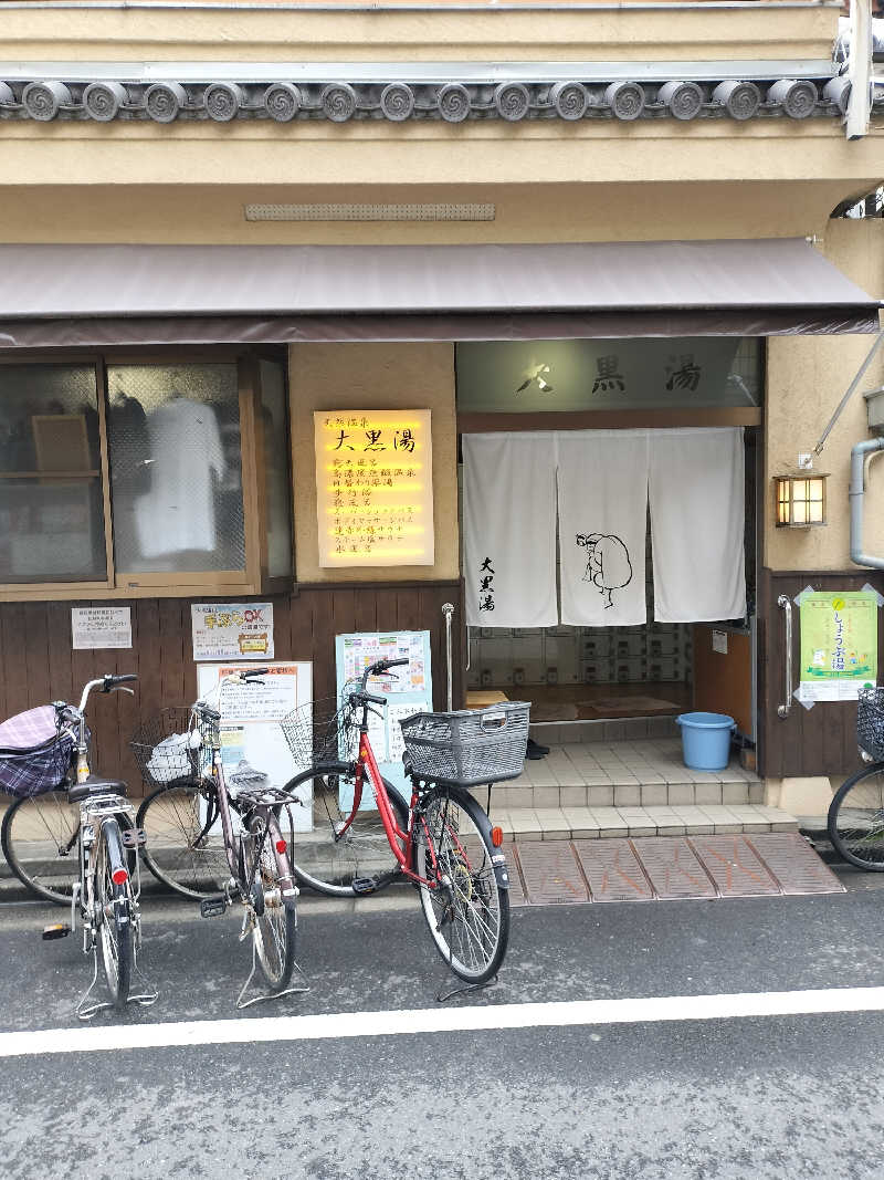 志賀泰造さんの押上温泉 大黒湯のサ活写真