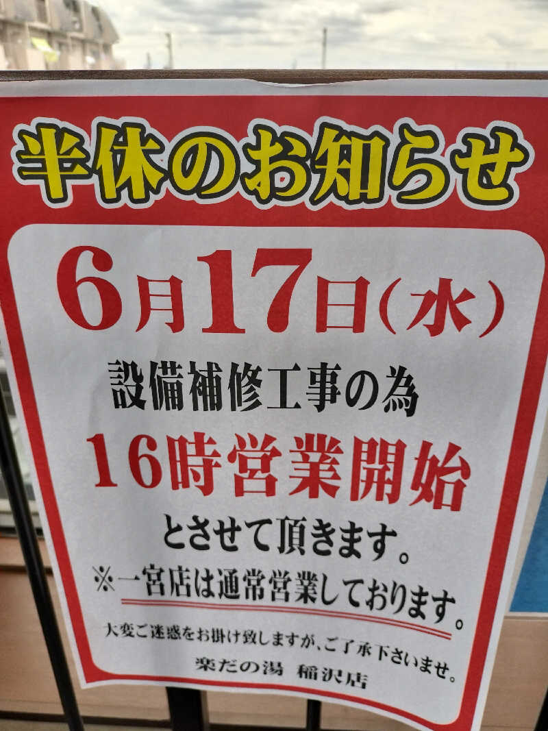 志賀泰造さんの楽だの湯 稲沢店のサ活写真
