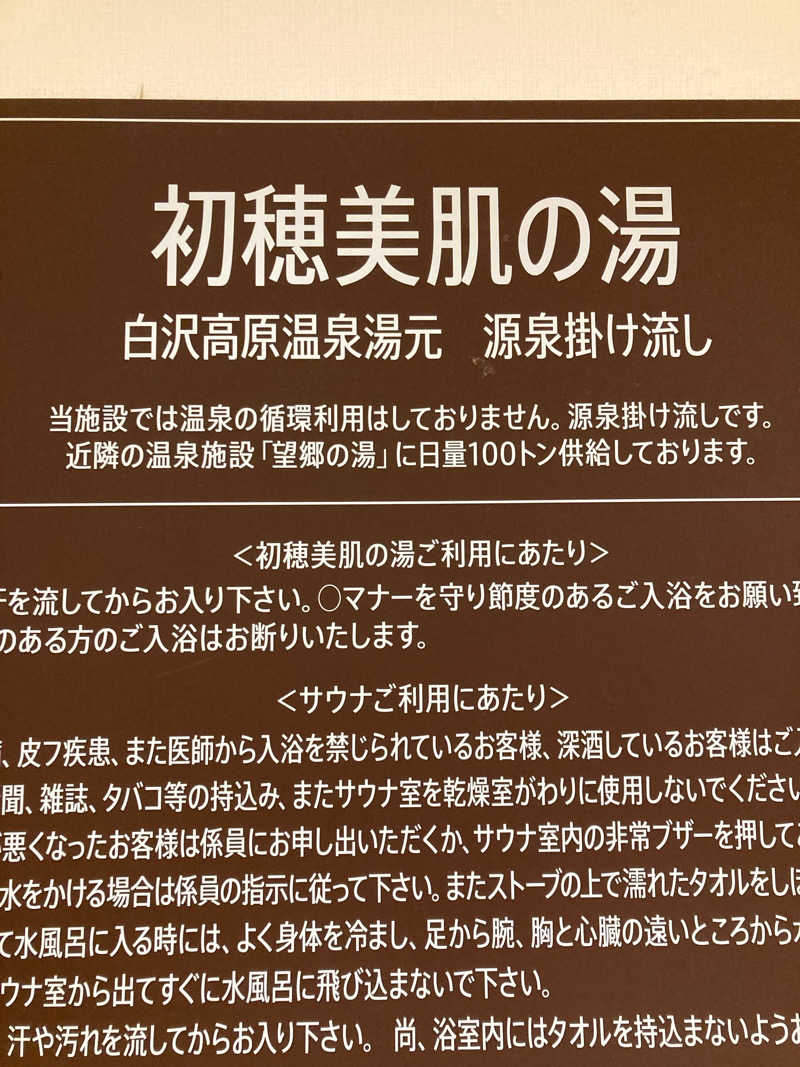 さう日記さんの初穂美肌の湯(初穂カントリークラブ/白沢高原ホテル)のサ活写真