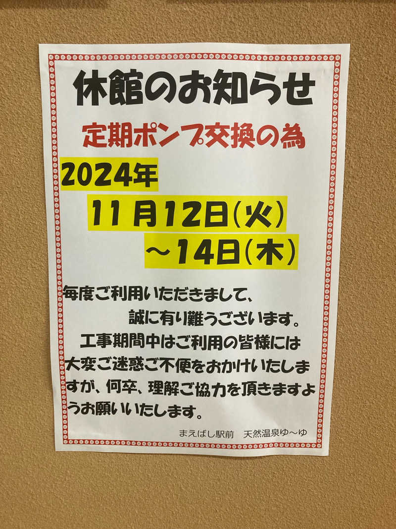 さう日記さんのまえばし駅前天然温泉ゆ〜ゆのサ活写真