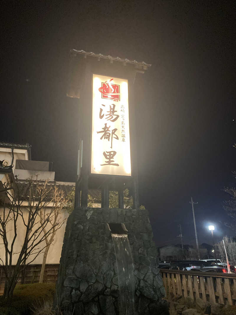 さう日記さんの高崎 京ヶ島天然温泉 湯都里のサ活写真