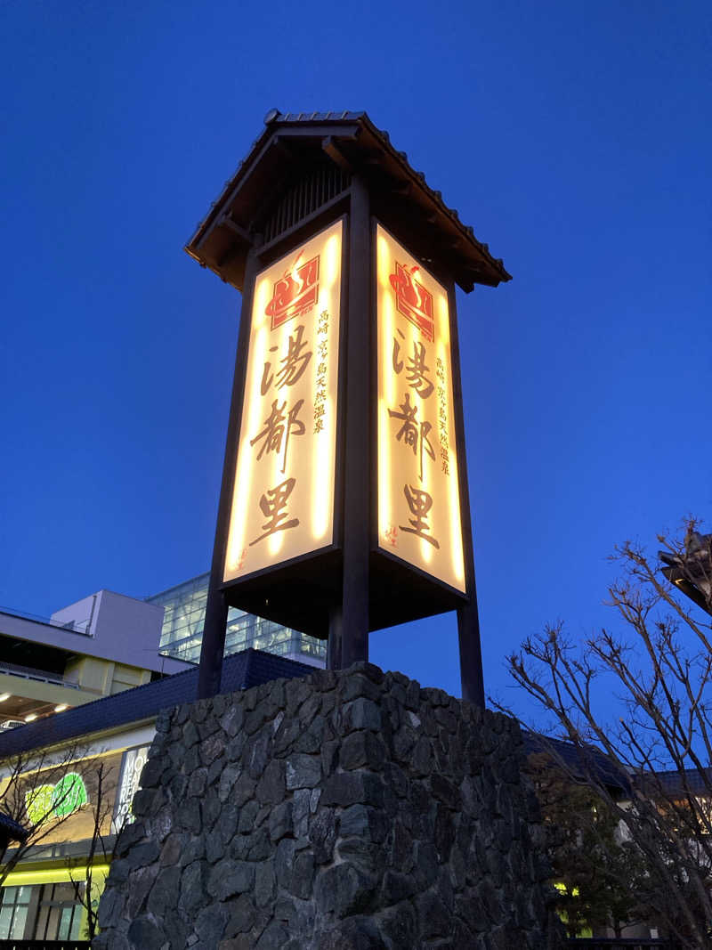 さう日記さんの高崎 京ヶ島天然温泉 湯都里のサ活写真