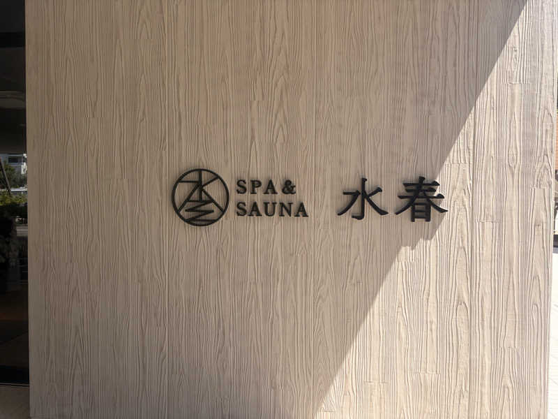 りゅうちゃんさんのSPA&SAUNA水春 服部緑地のサ活写真