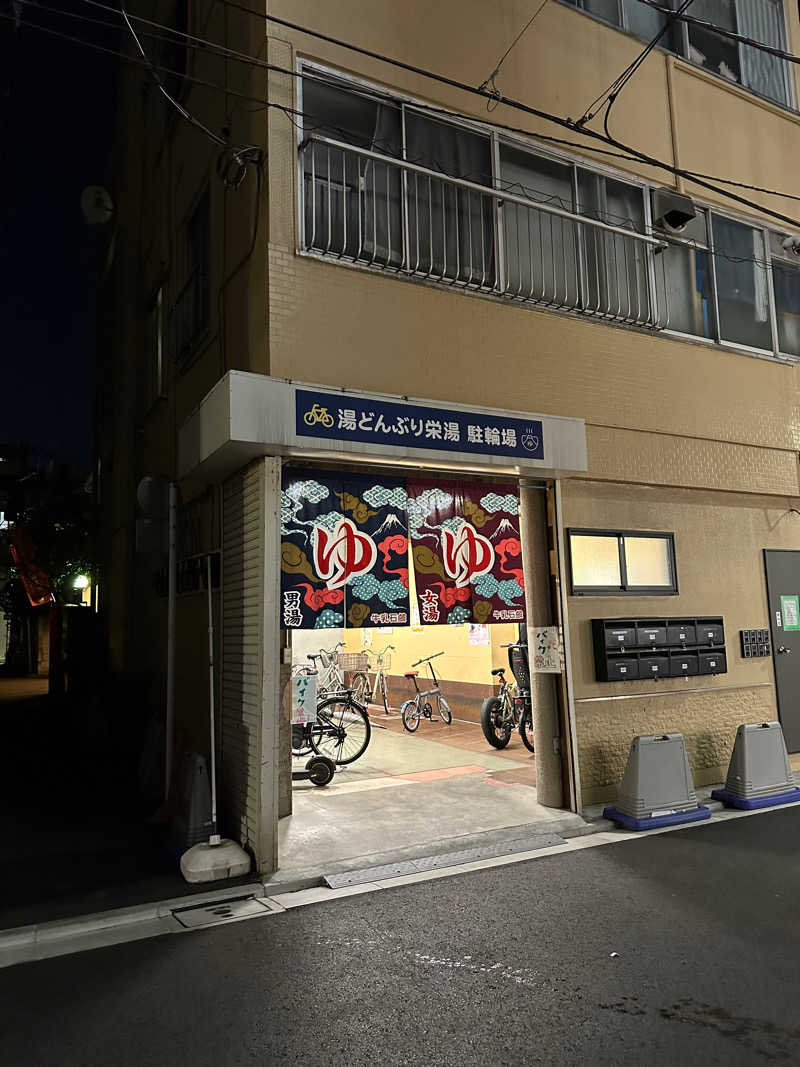 風と君を待つだけ✈️☁️さんの天然温泉 湯どんぶり栄湯のサ活写真