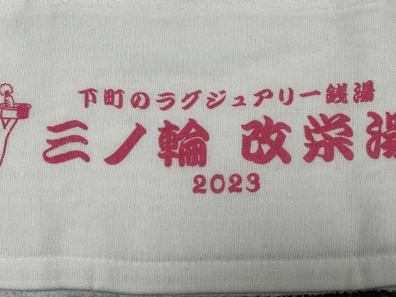 風と君を待つだけ✈️☁️さんの三ノ輪 改栄湯のサ活写真