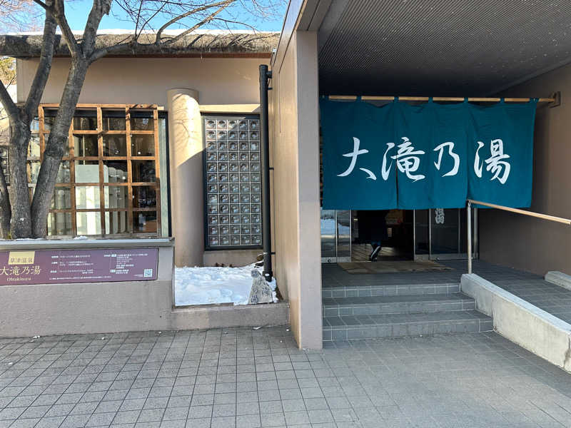 風と君を待つだけ✈️☁️さんの草津温泉 大滝乃湯のサ活写真