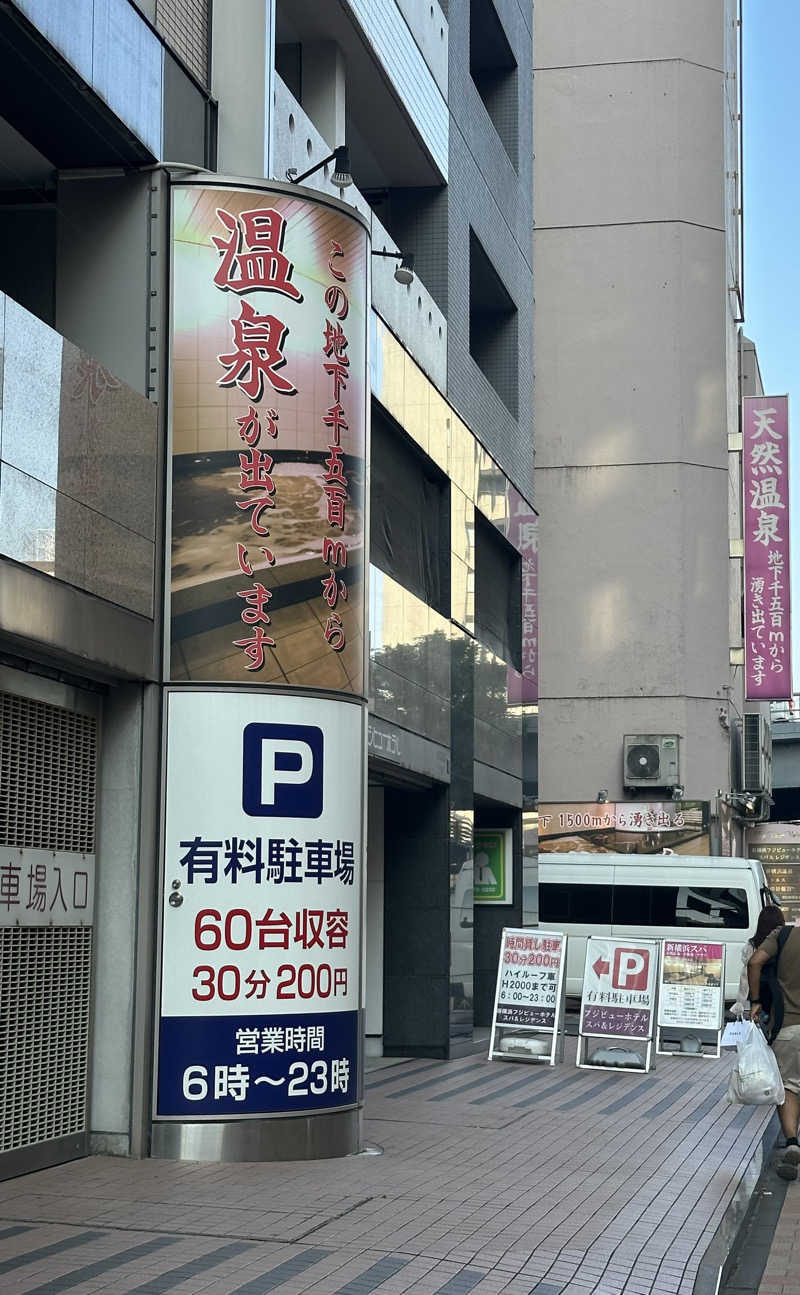 風と君を待つだけ✈️☁️さんの新横浜フジビューホテルのサ活写真