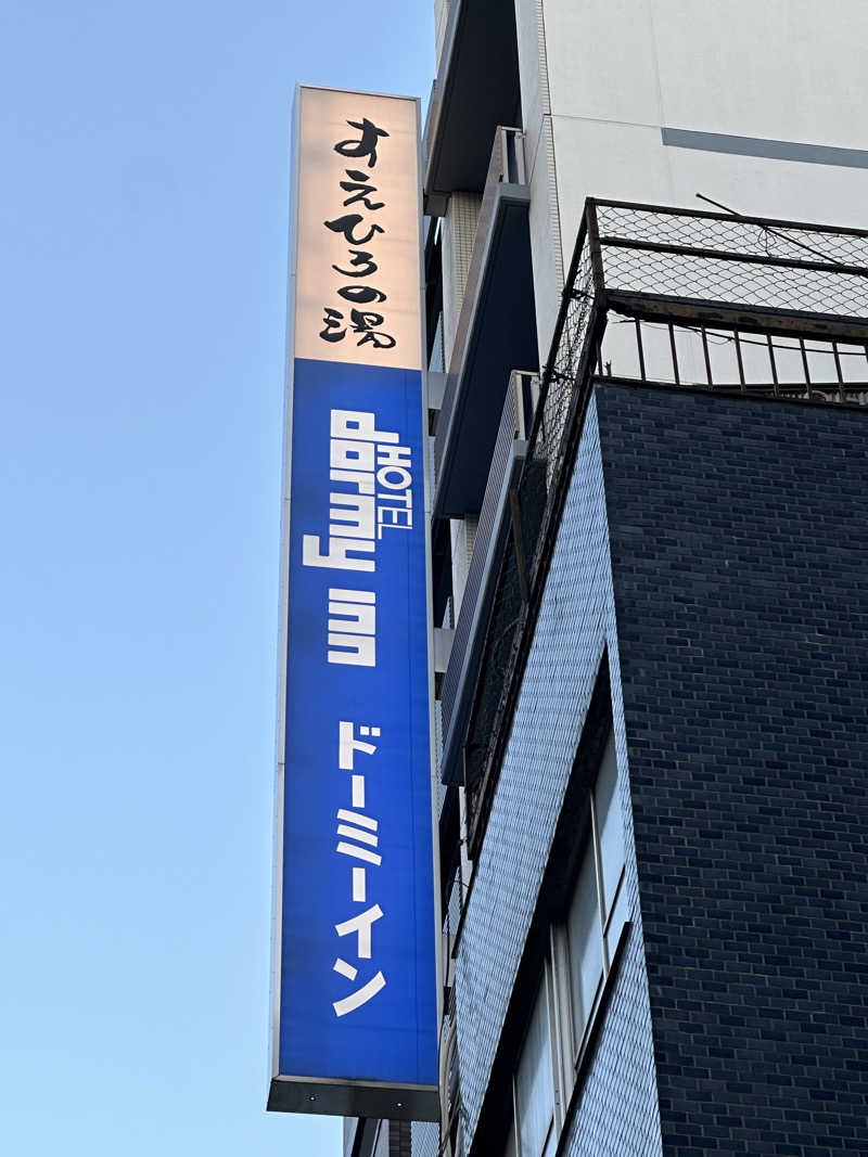 風と君を待つだけ✈️☁️さんのすえひろの湯 ドーミーイン秋葉原のサ活写真