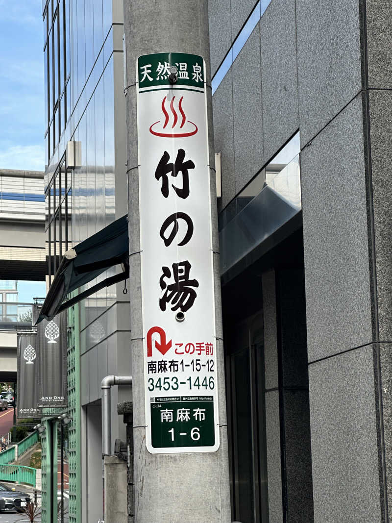 風と君を待つだけ✈️☁️さんの麻布黒美水温泉竹の湯のサ活写真