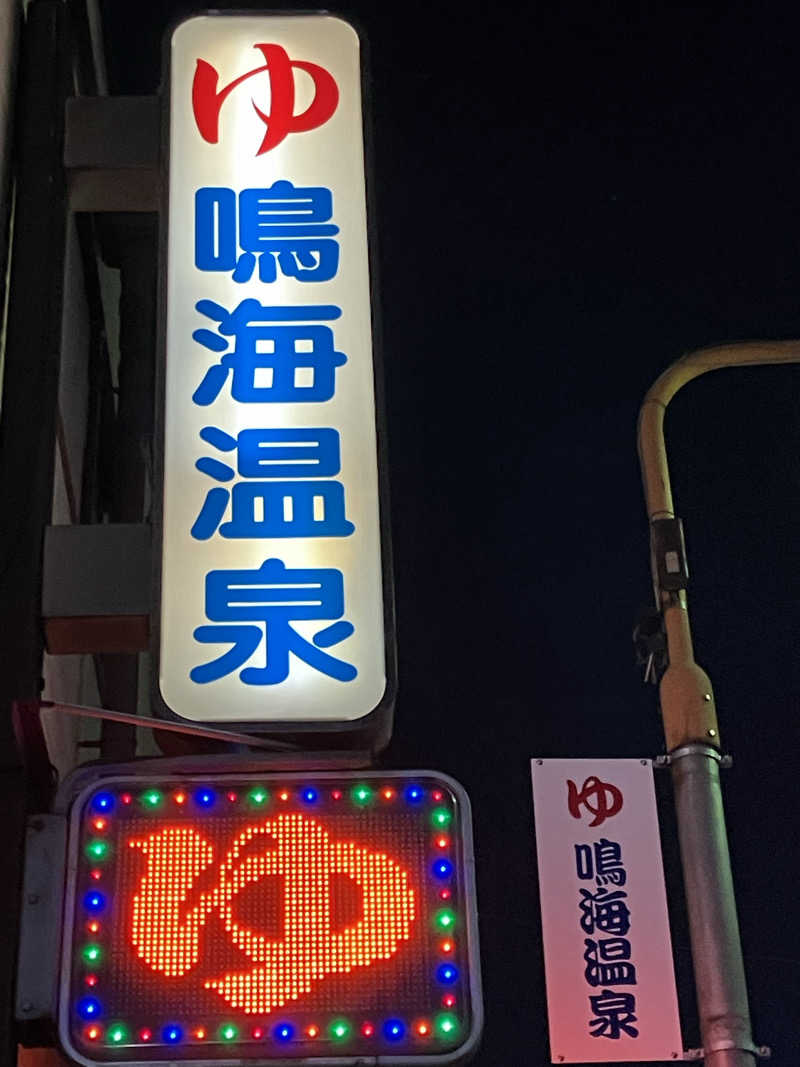 いわしけるさんの鳴海温泉のサ活写真