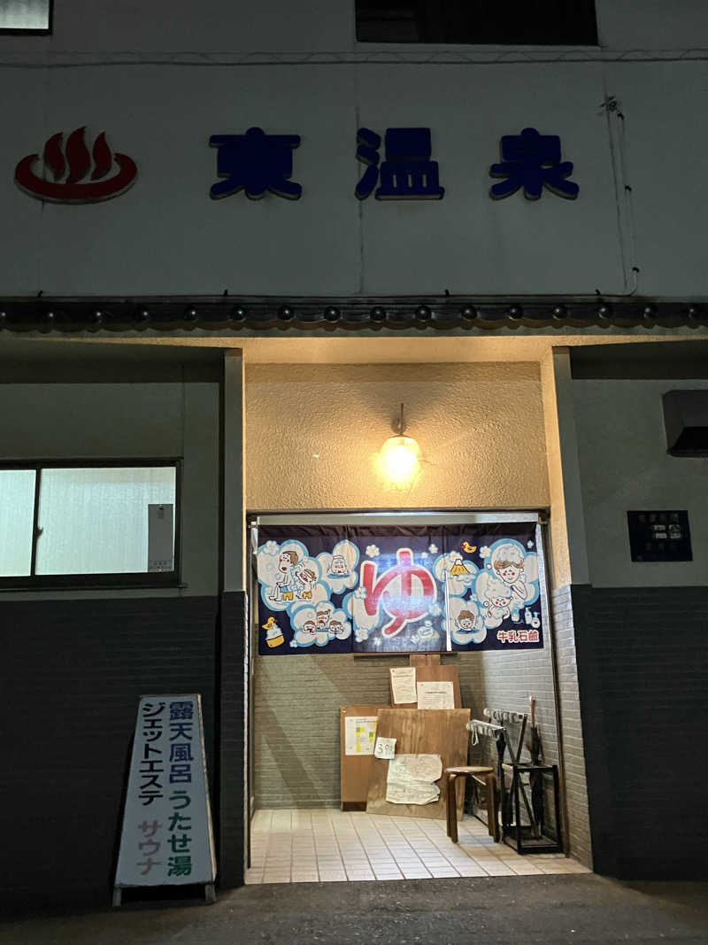 いわしけるさんの東温泉 (あずまおんせん)のサ活写真