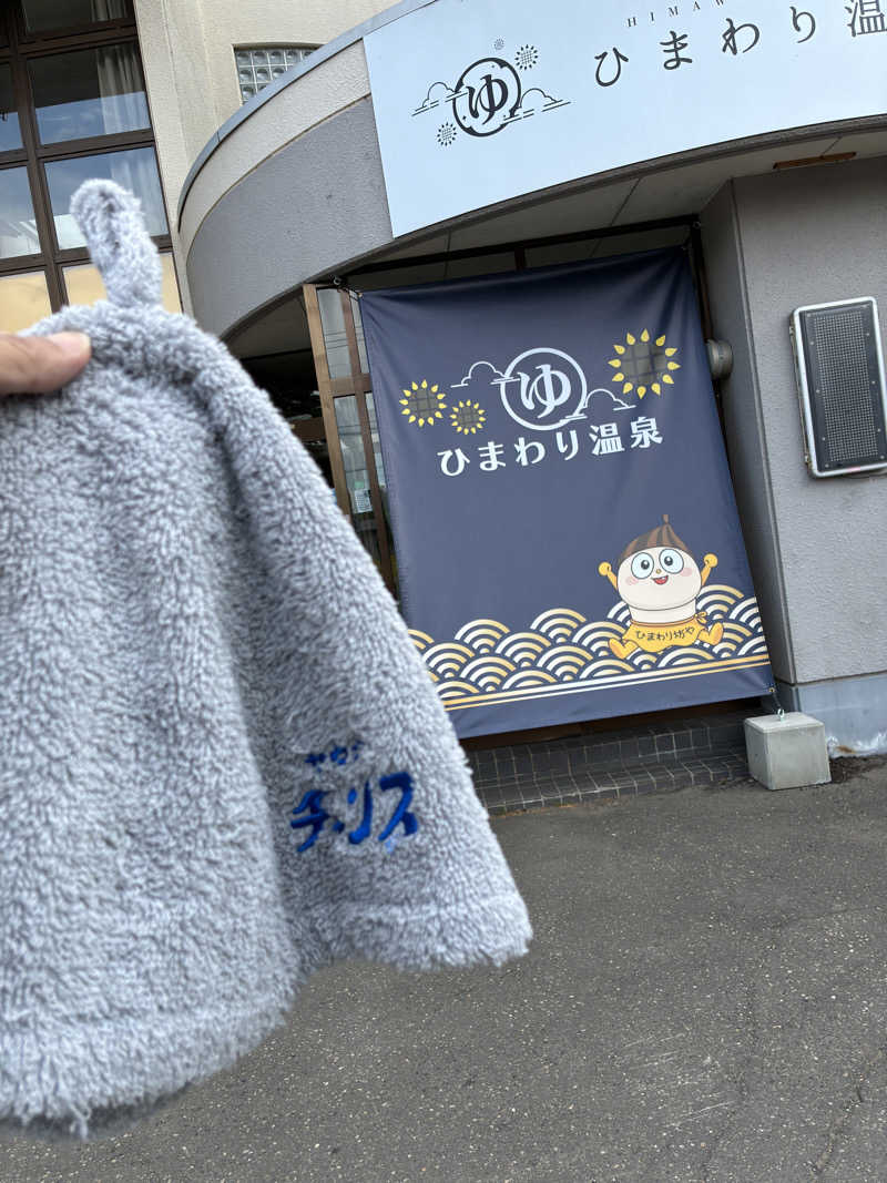 haruhikongさんのひまわり温泉のサ活写真