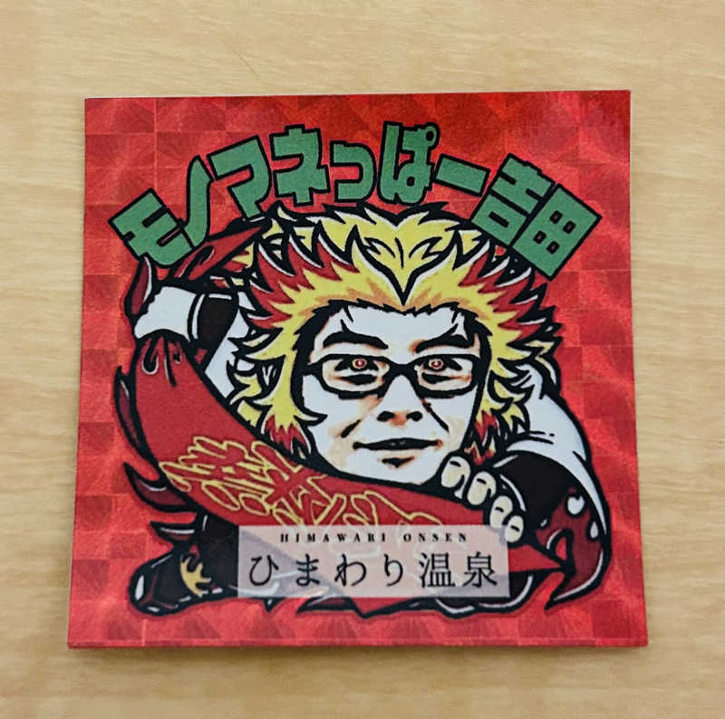 ま！サ活さんのひまわり温泉のサ活写真