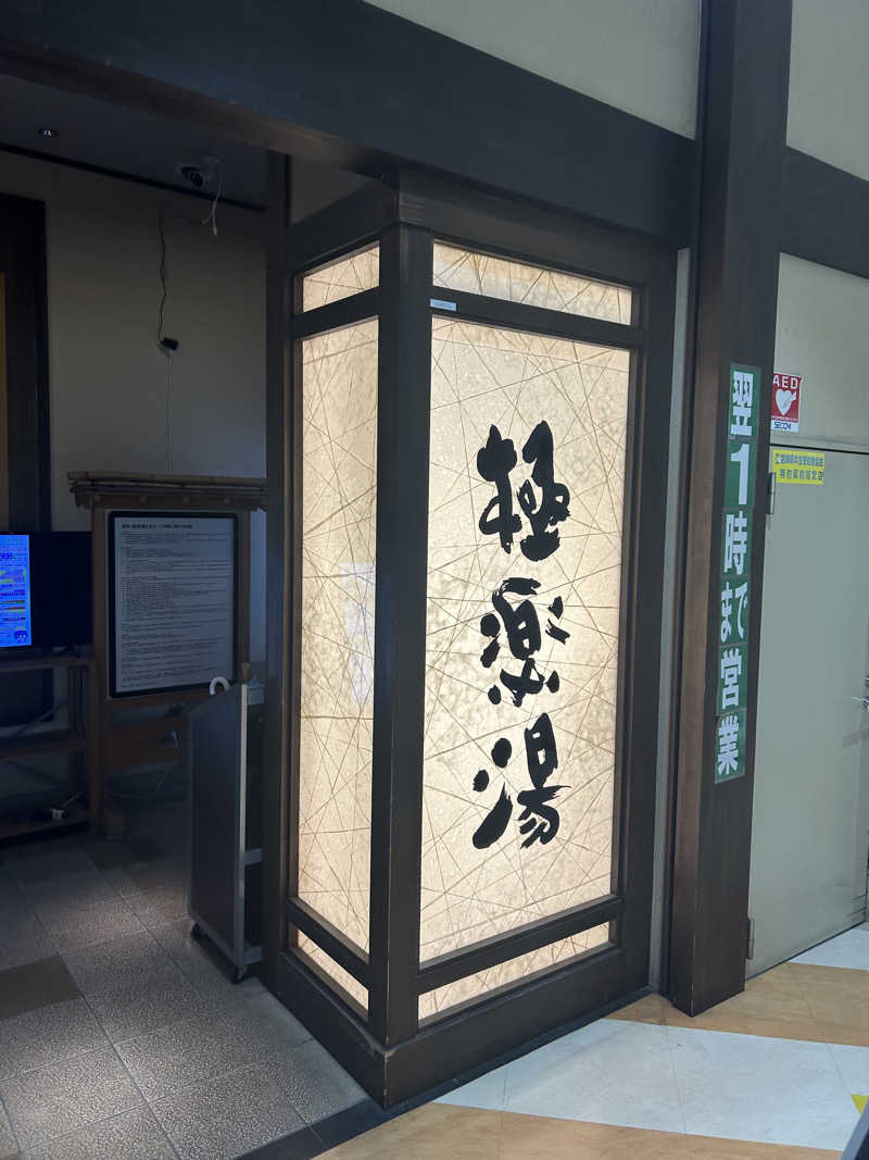 ま！サ活さんの極楽湯 宮崎店のサ活写真