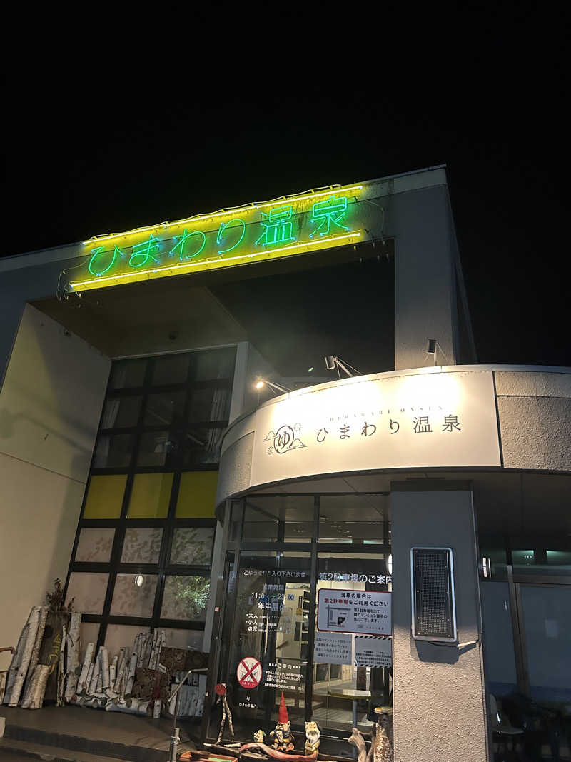 ま！サ活さんのひまわり温泉のサ活写真