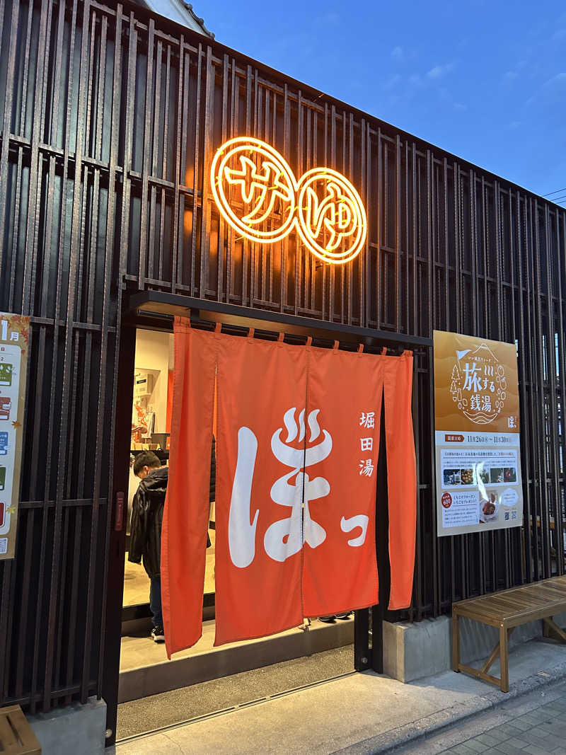 ま！サ活さんの堀田湯のサ活写真