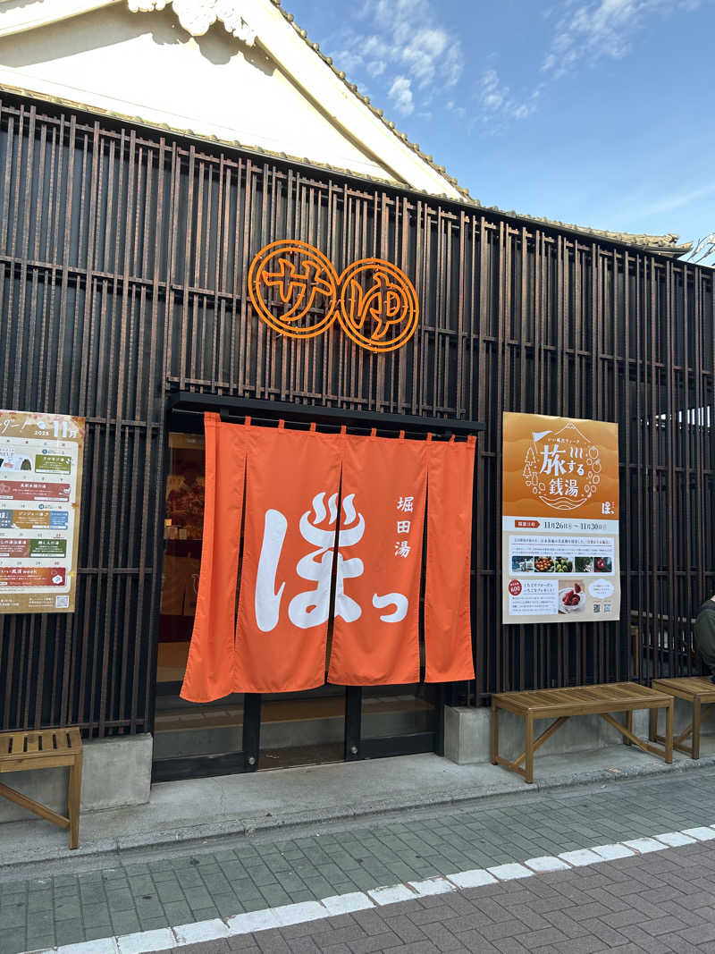 ま！サ活さんの堀田湯のサ活写真